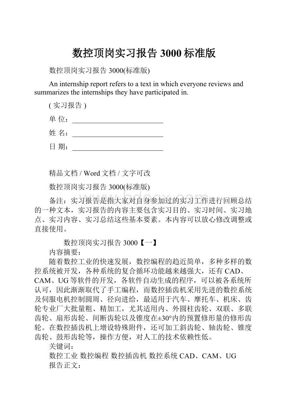 数控顶岗实习报告3000标准版Word格式.docx