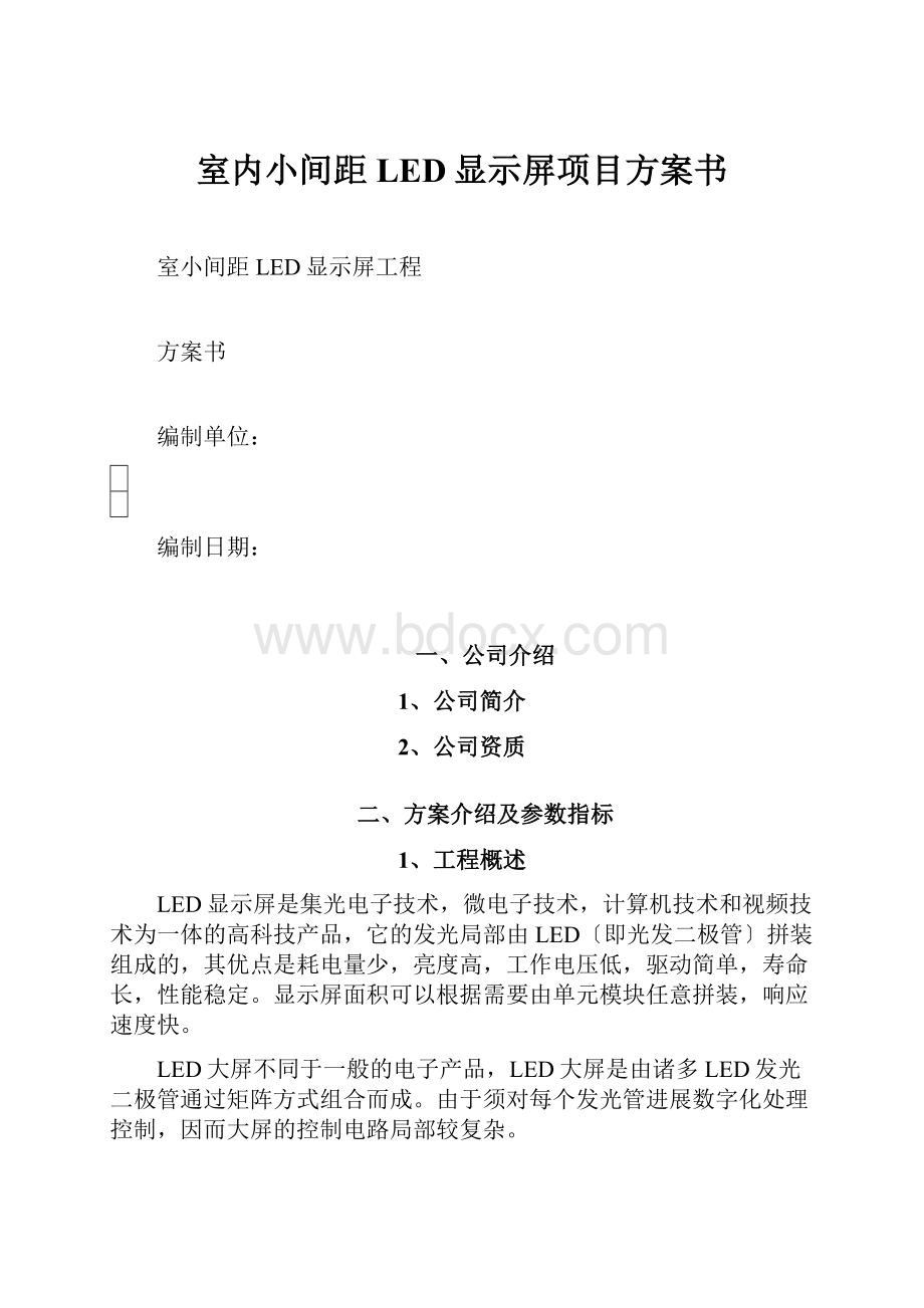 室内小间距LED显示屏项目方案书.docx_第1页