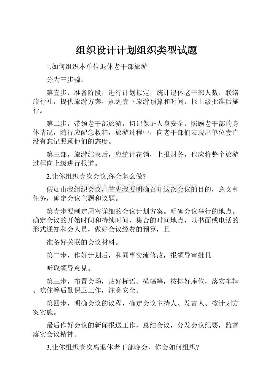 组织设计计划组织类型试题.docx