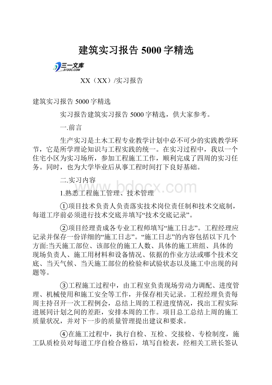 建筑实习报告5000字精选.docx_第1页