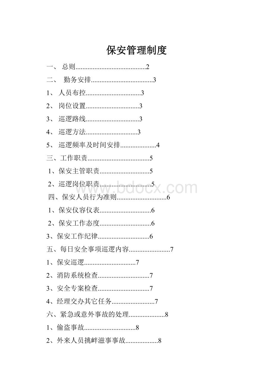 保安管理制度.docx