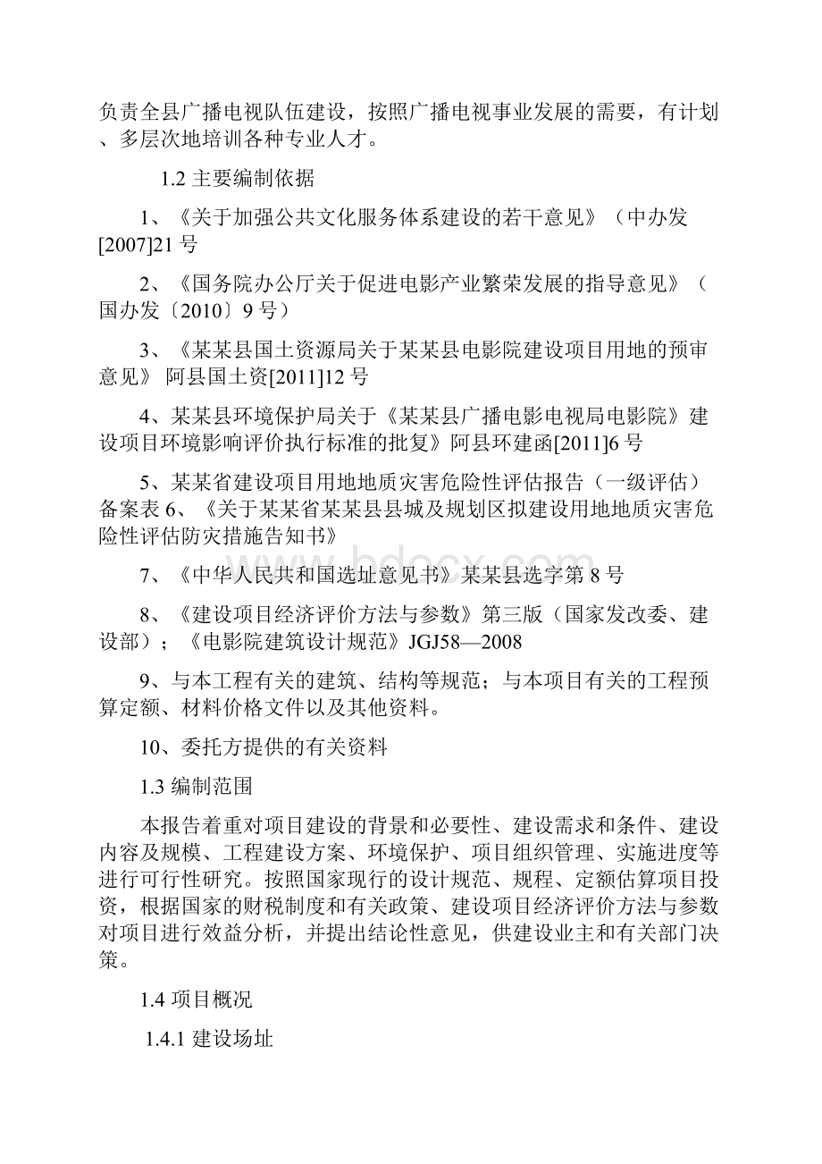 县电影院建设项目可行性研究报告文档格式.docx_第2页