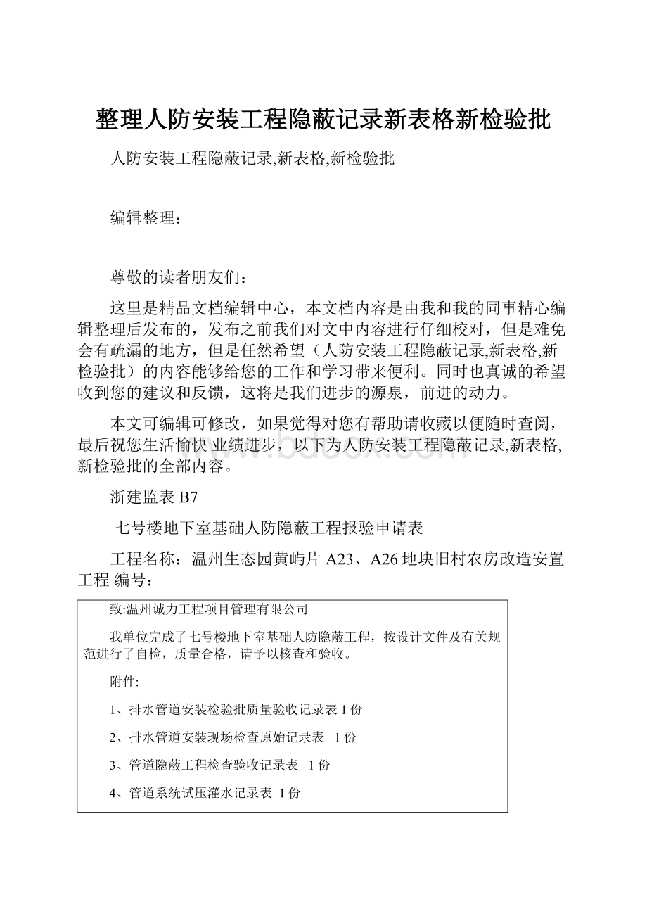 整理人防安装工程隐蔽记录新表格新检验批.docx_第1页