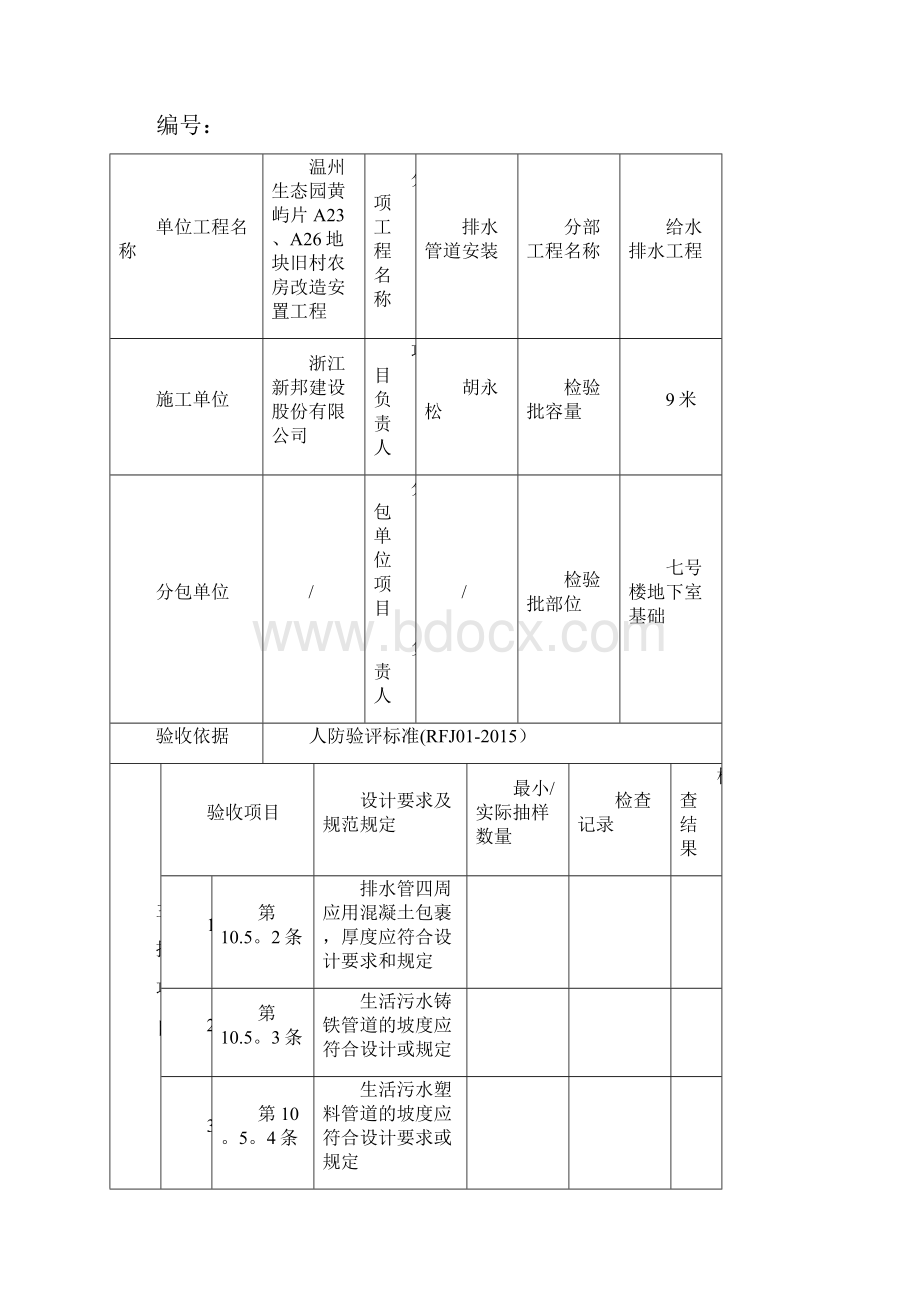 整理人防安装工程隐蔽记录新表格新检验批.docx_第3页