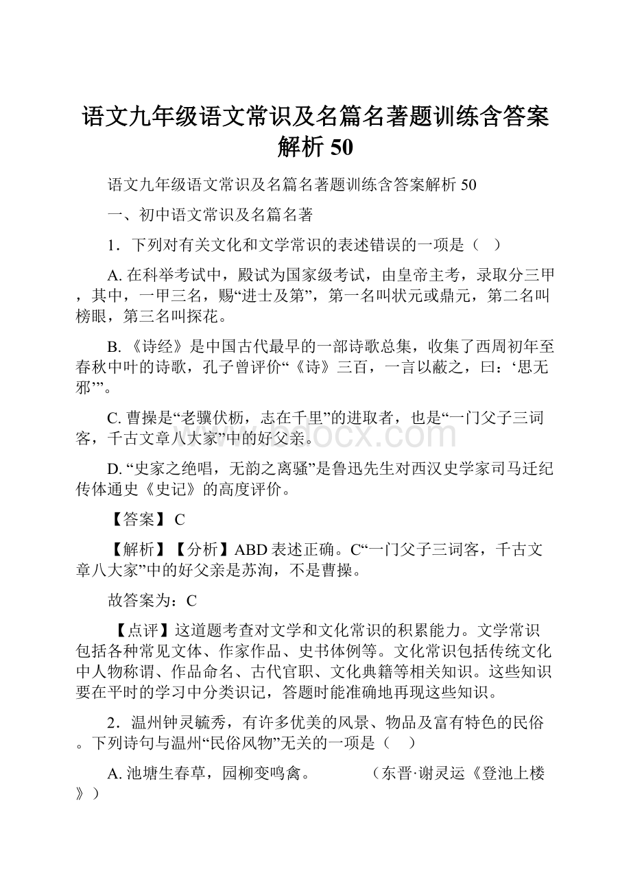 语文九年级语文常识及名篇名著题训练含答案解析50.docx