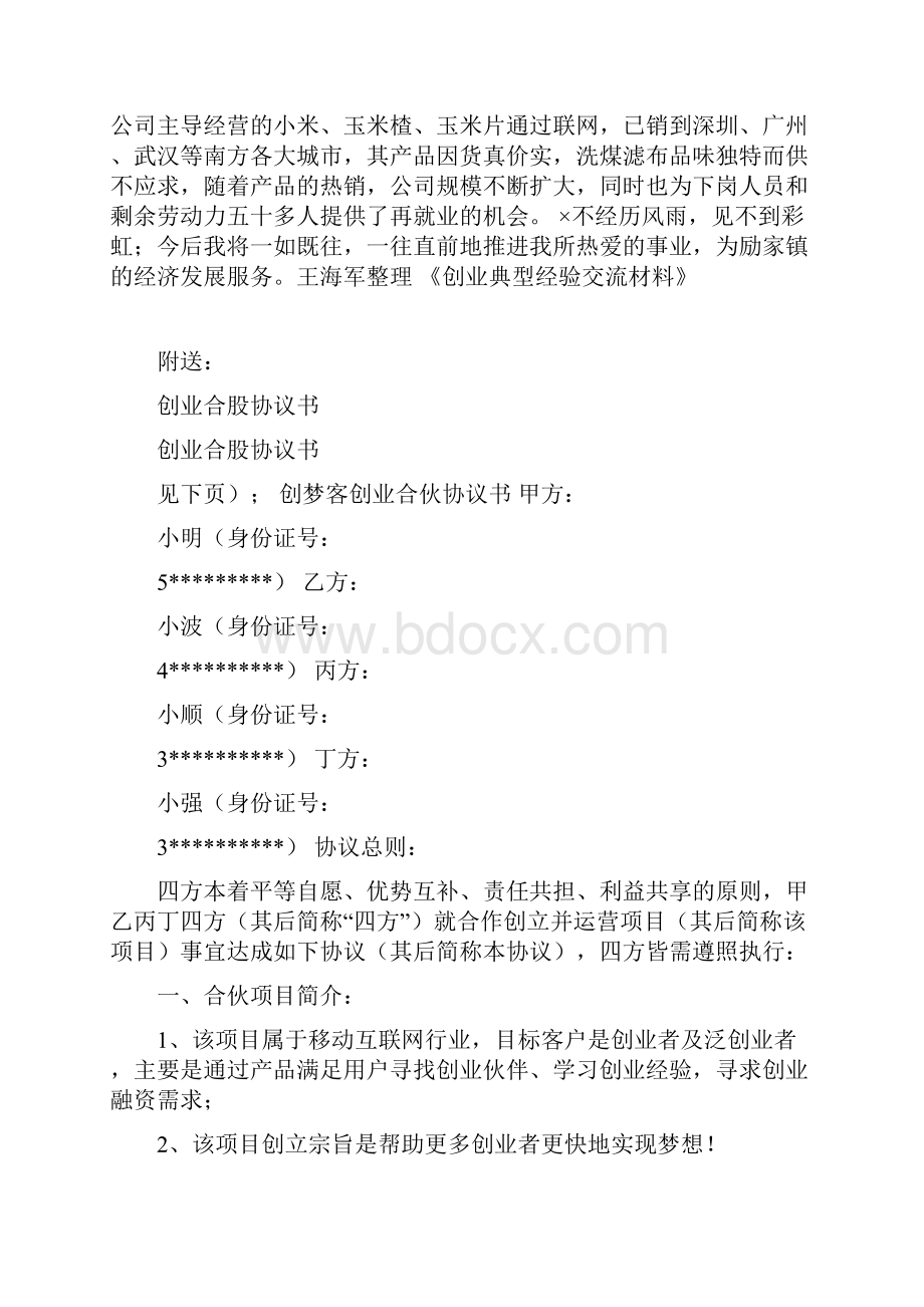 创业典型经验交流材料.docx_第2页