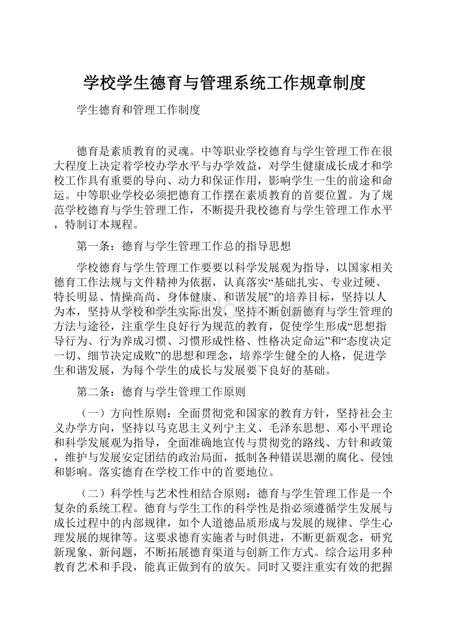 学校学生德育与管理系统工作规章制度.docx