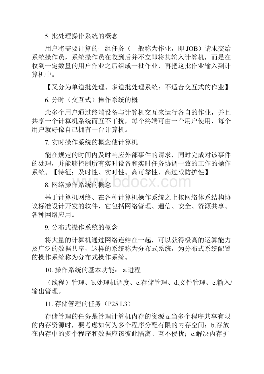 新版教材全国自考网络操作系统02335复习笔记.docx_第2页