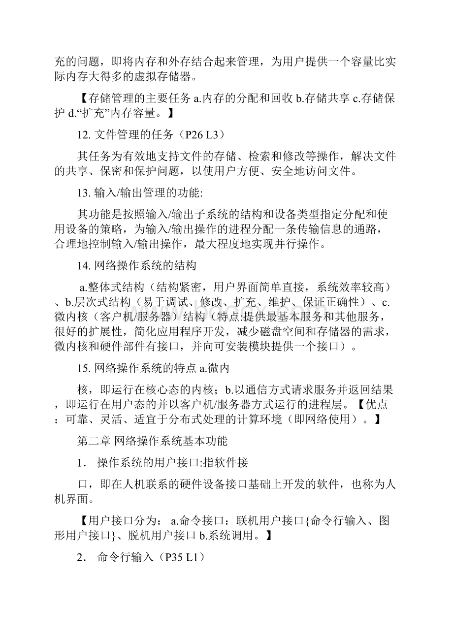 新版教材全国自考网络操作系统02335复习笔记.docx_第3页