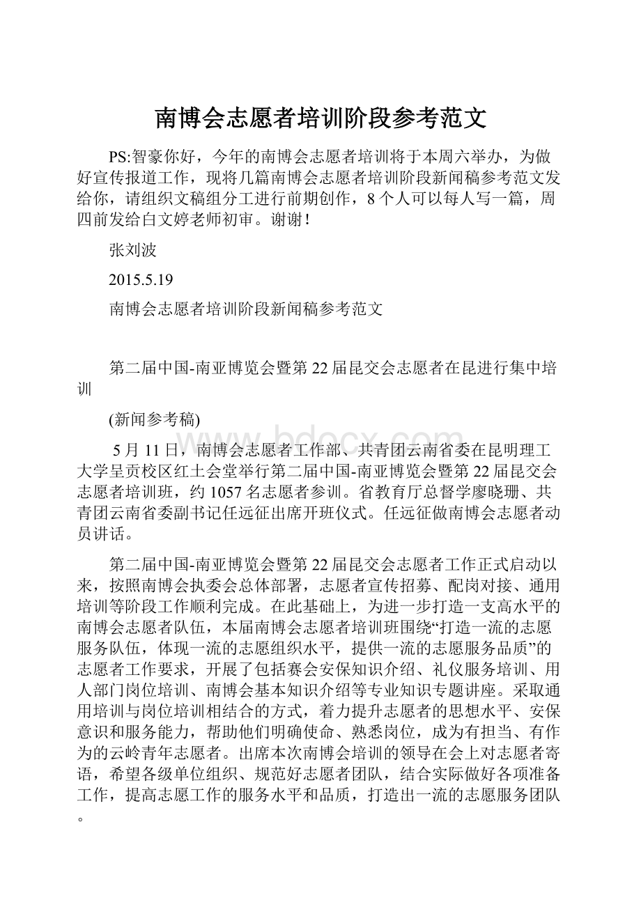 南博会志愿者培训阶段参考范文.docx_第1页