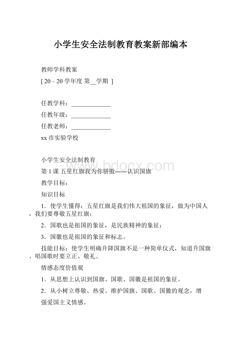 小学生安全法制教育教案新部编本.docx_第1页