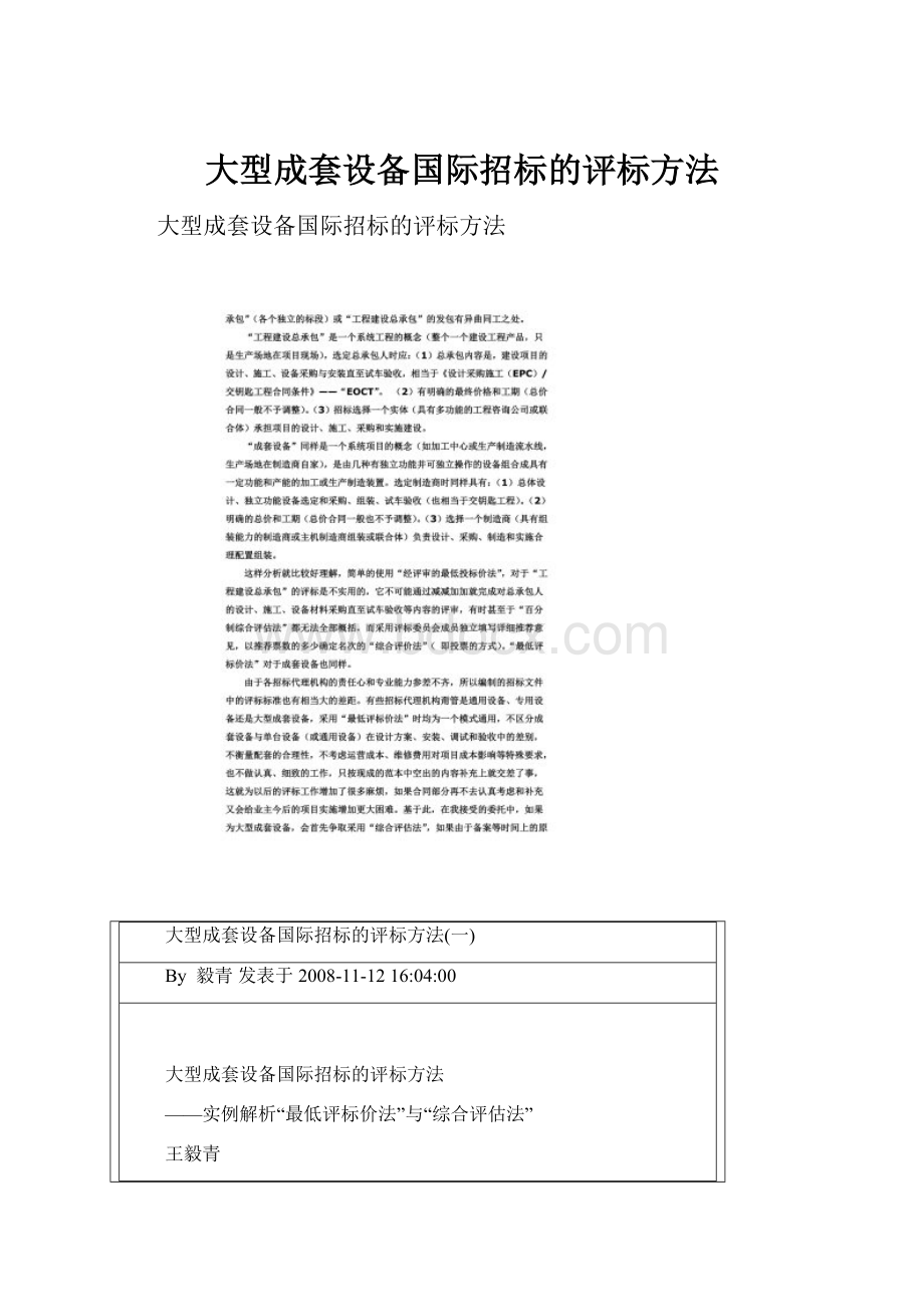 大型成套设备国际招标的评标方法.docx