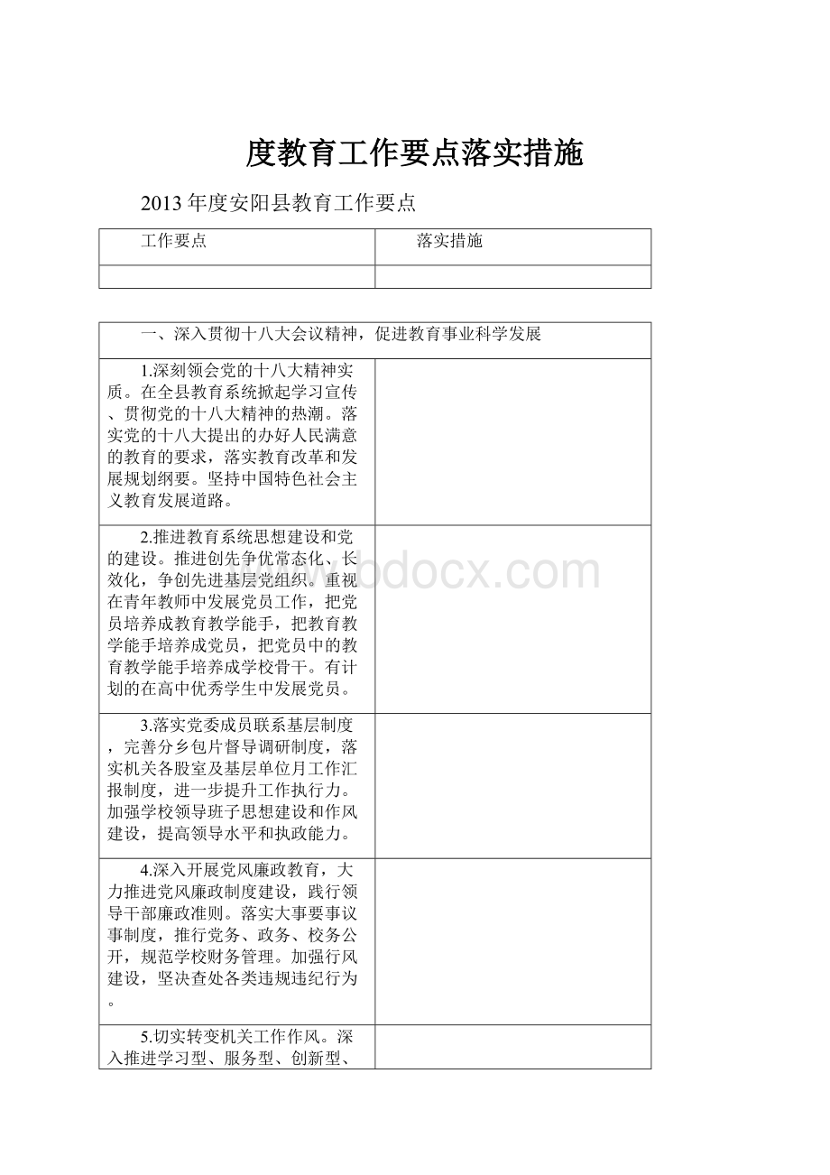 度教育工作要点落实措施.docx