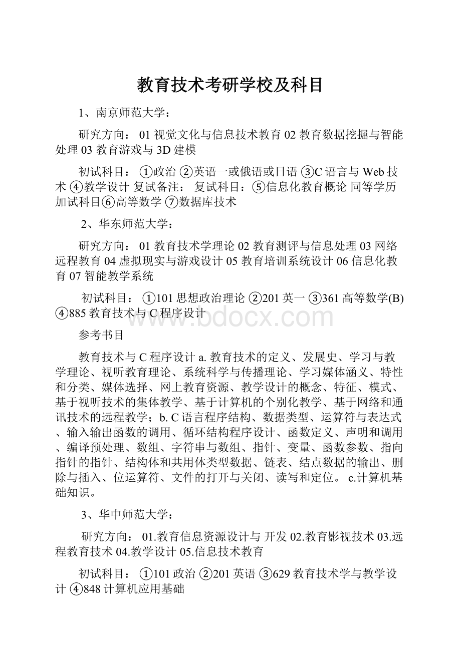 教育技术考研学校及科目Word文件下载.docx_第1页