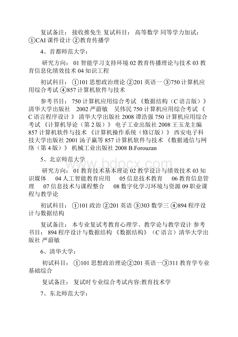 教育技术考研学校及科目Word文件下载.docx_第2页