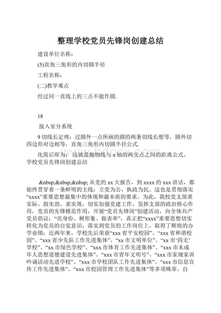 整理学校党员先锋岗创建总结.docx