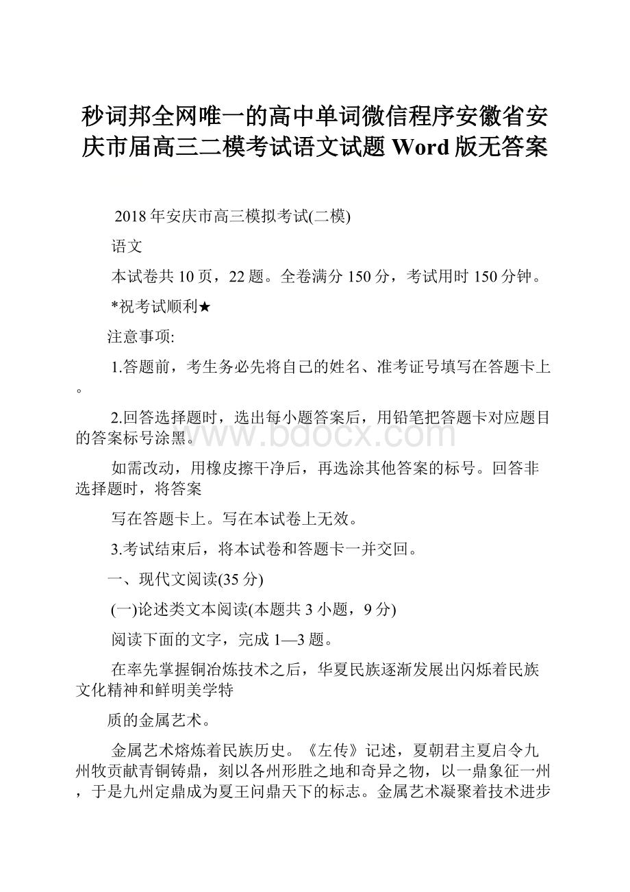 秒词邦全网唯一的高中单词微信程序安徽省安庆市届高三二模考试语文试题Word版无答案.docx