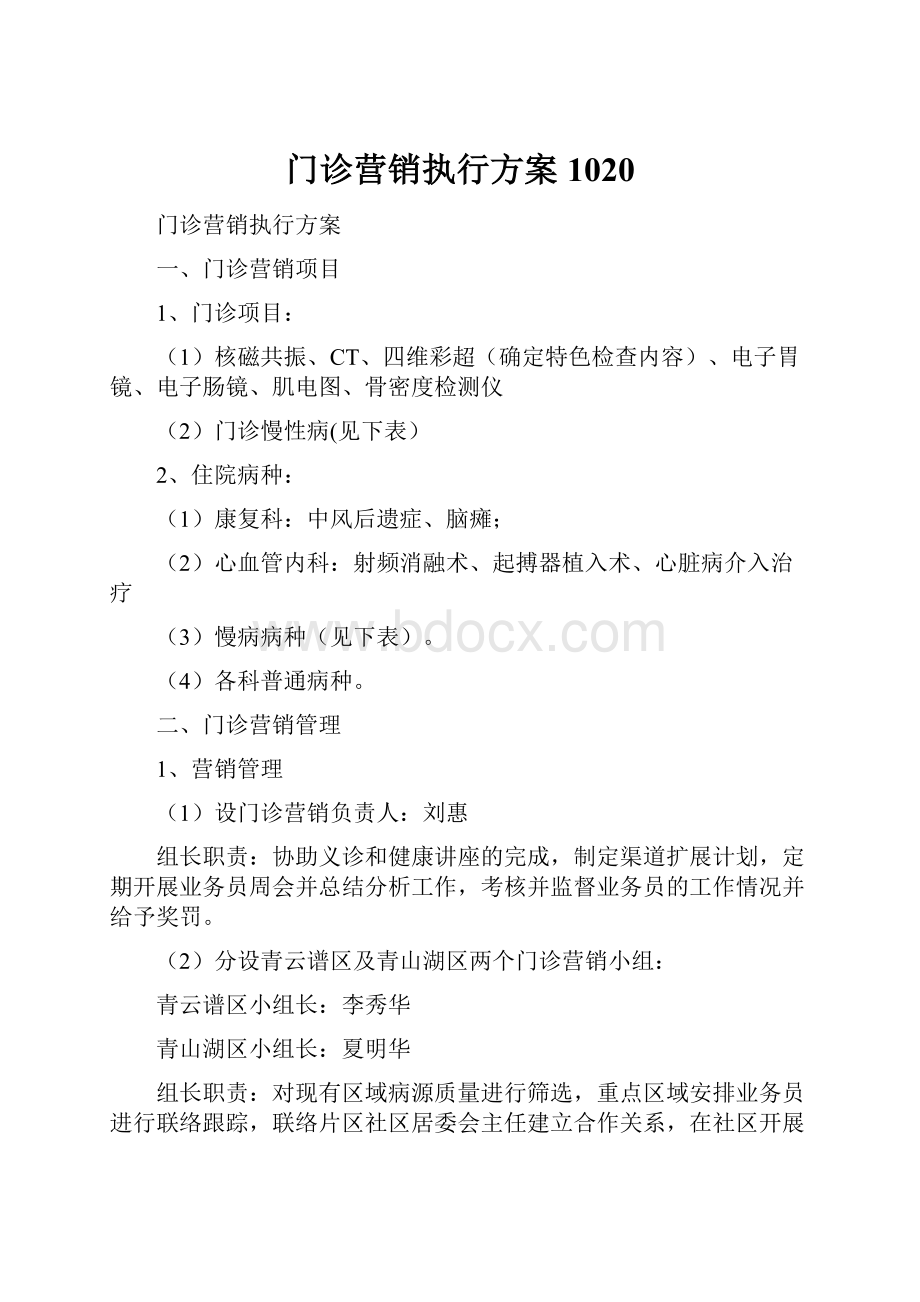 门诊营销执行方案1020.docx