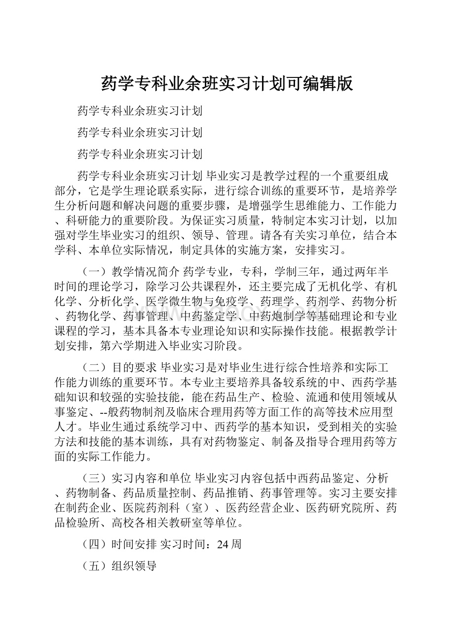 药学专科业余班实习计划可编辑版.docx_第1页