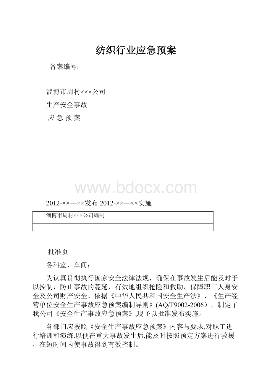 纺织行业应急预案.docx_第1页