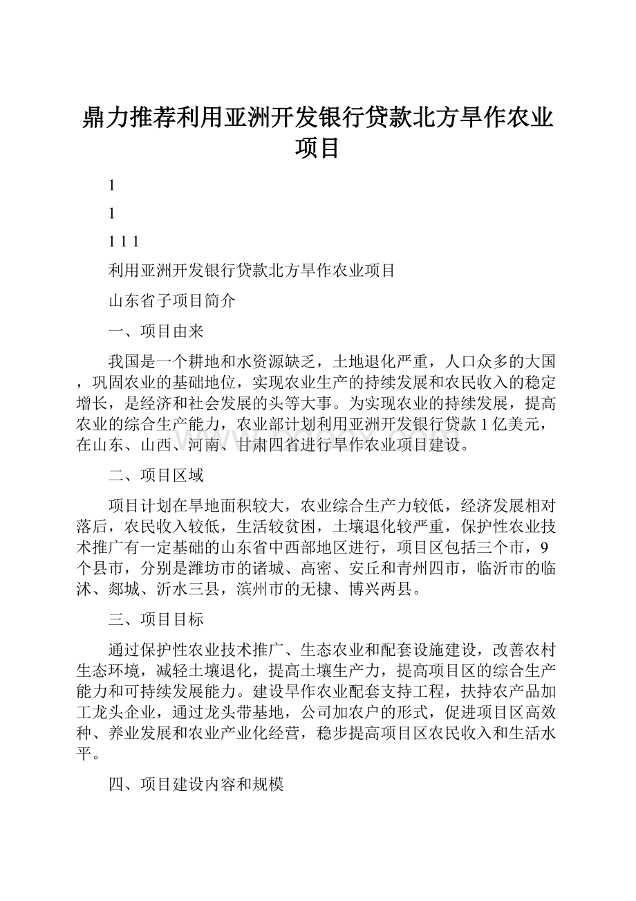 鼎力推荐利用亚洲开发银行贷款北方旱作农业项目.docx_第1页