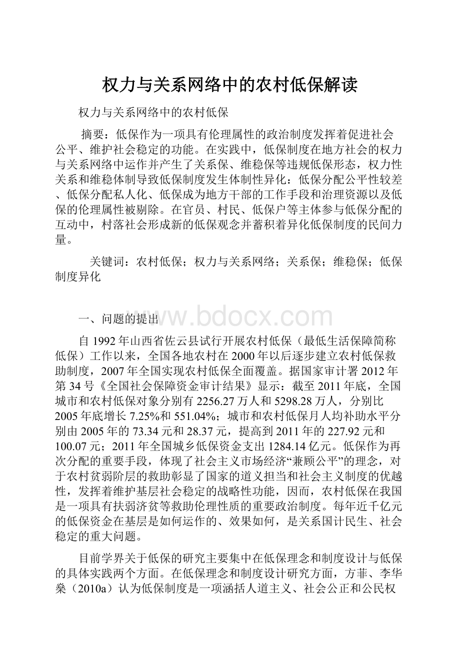 权力与关系网络中的农村低保解读.docx