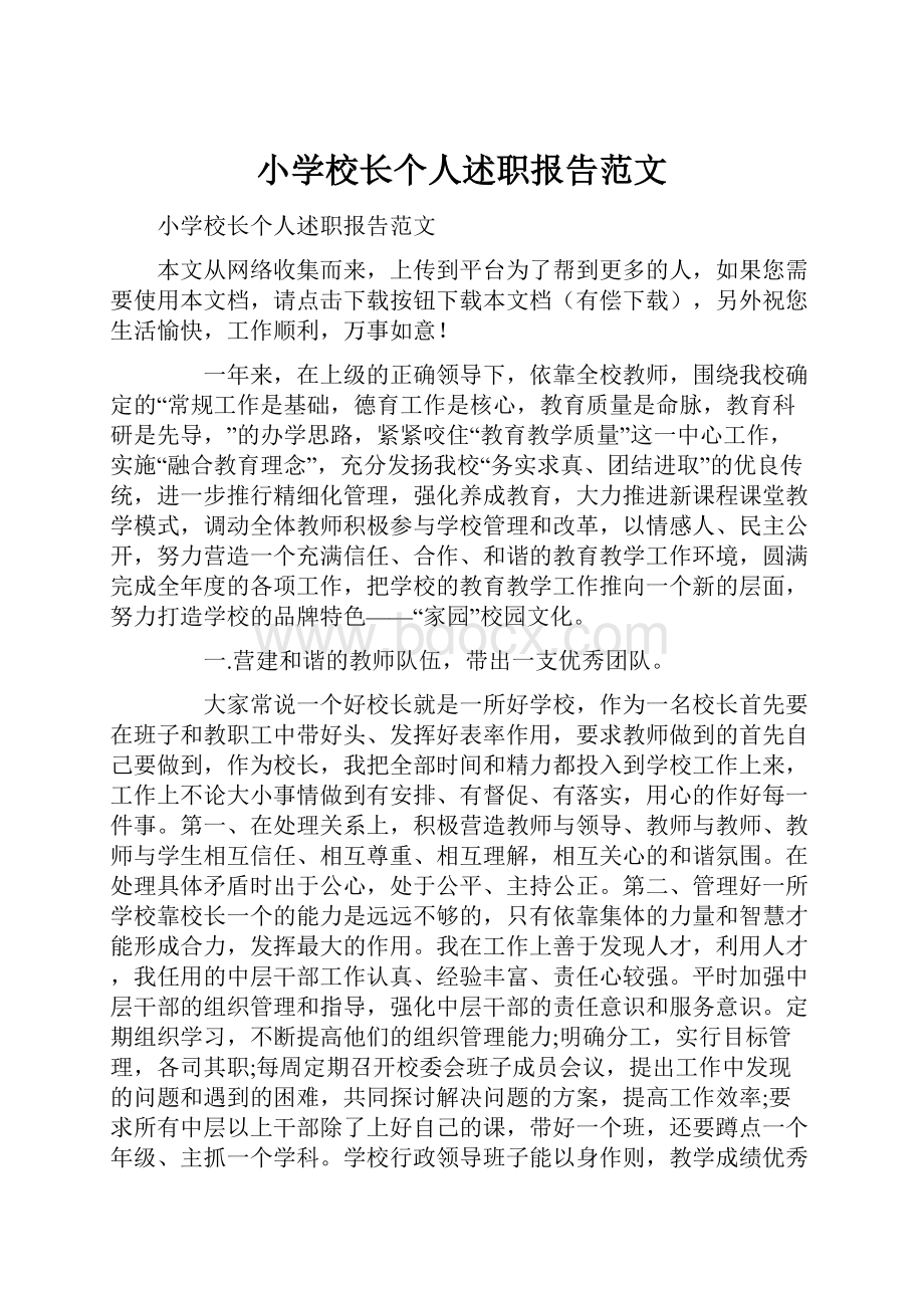 小学校长个人述职报告范文.docx