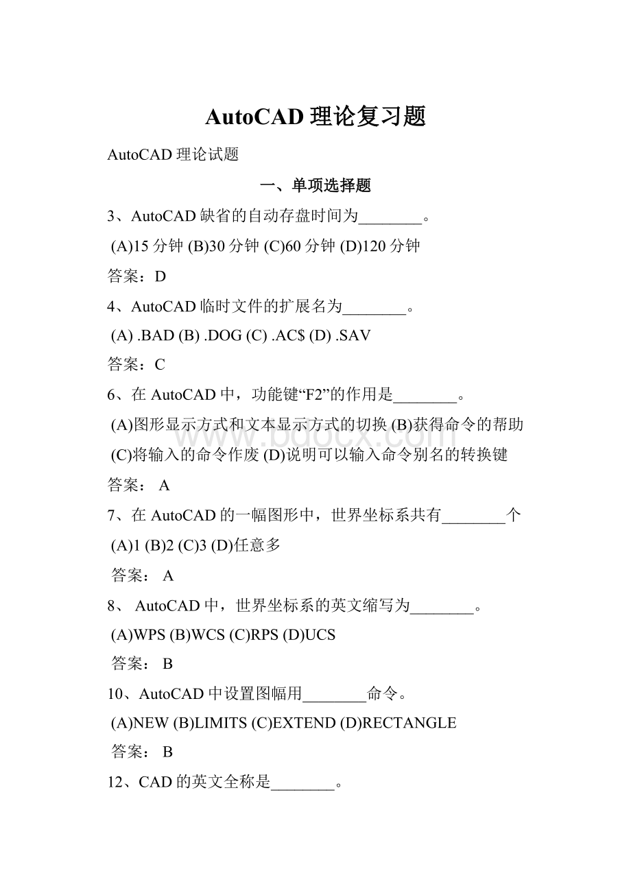 AutoCAD理论复习题.docx_第1页