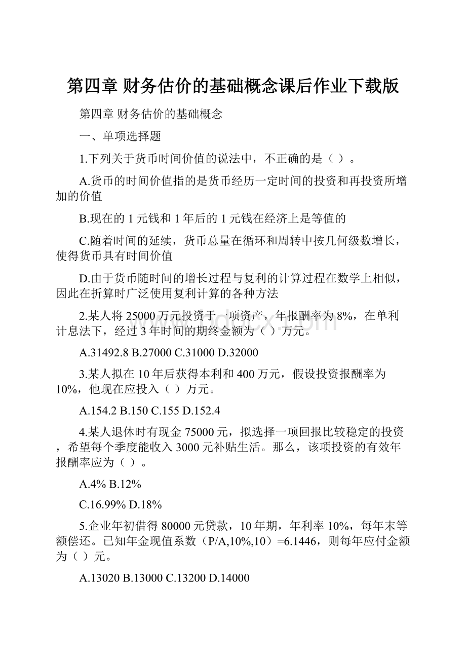 第四章 财务估价的基础概念课后作业下载版.docx_第1页