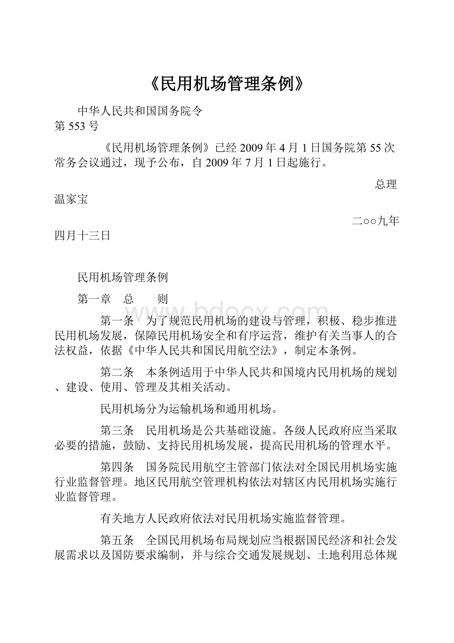 《民用机场管理条例》Word格式.docx