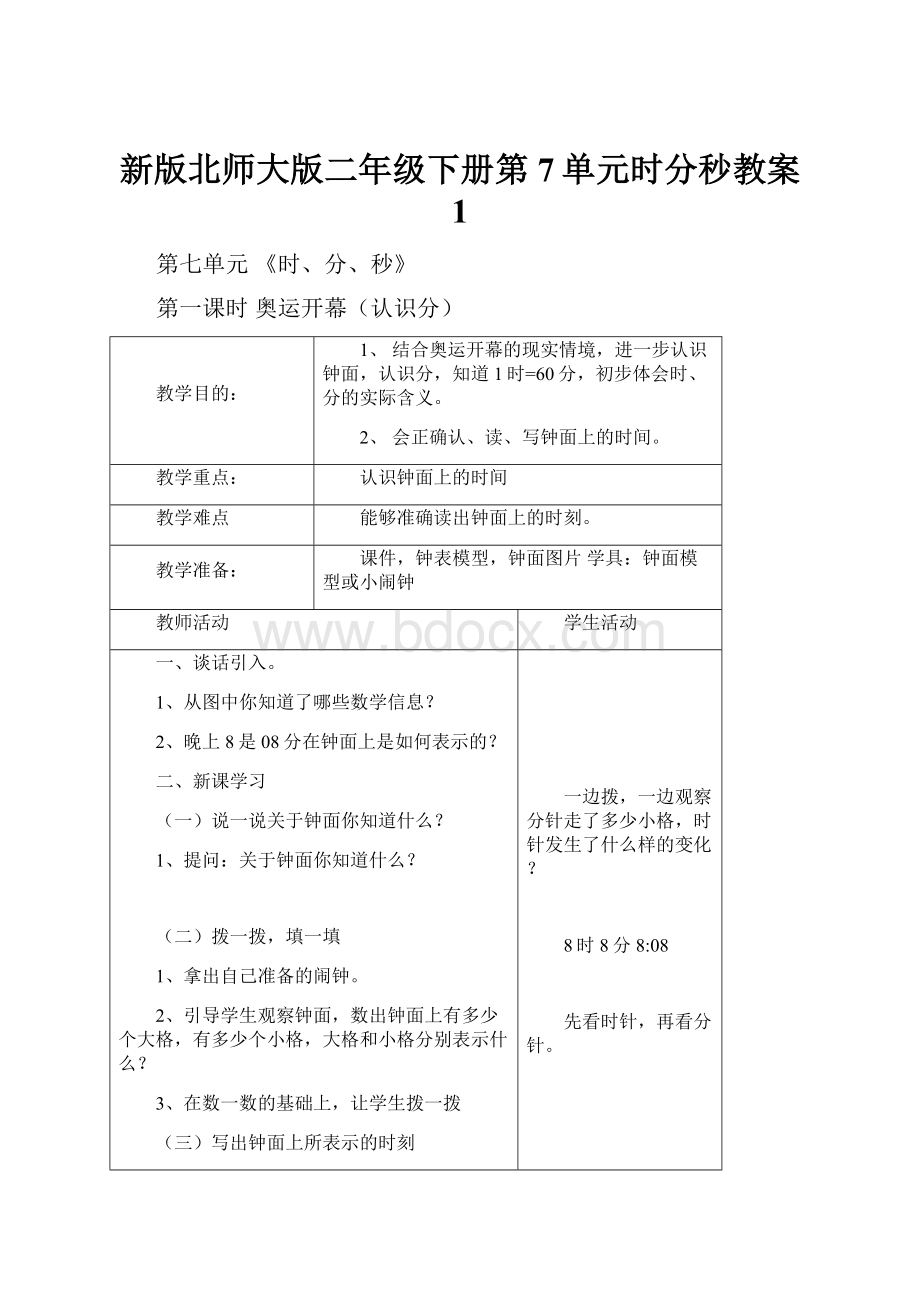 新版北师大版二年级下册第7单元时分秒教案 1Word文档下载推荐.docx_第1页