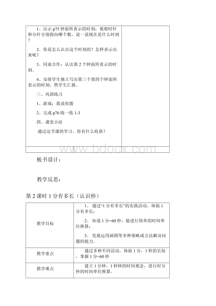 新版北师大版二年级下册第7单元时分秒教案 1Word文档下载推荐.docx_第2页