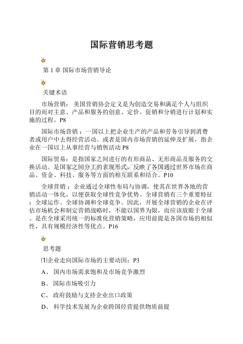 国际营销思考题.docx_第1页