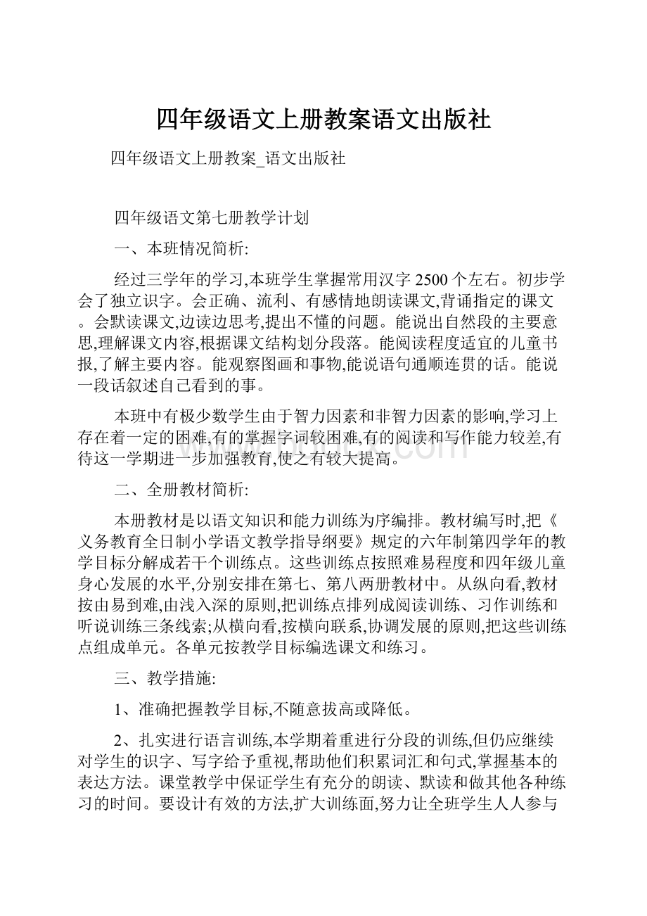 四年级语文上册教案语文出版社.docx