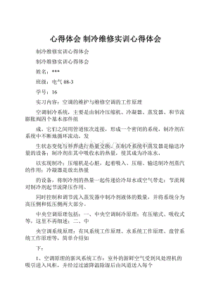 心得体会 制冷维修实训心得体会.docx