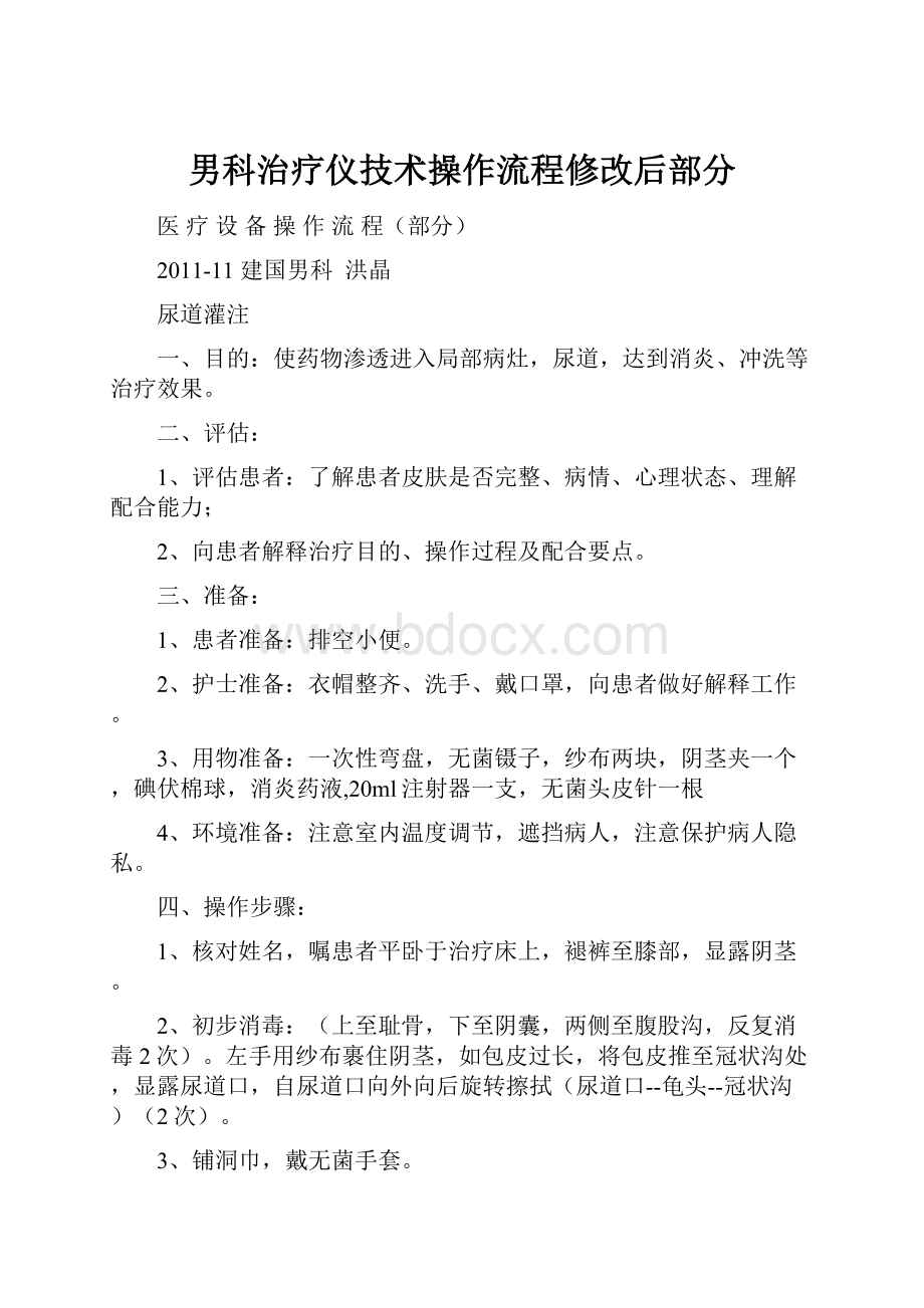 男科治疗仪技术操作流程修改后部分.docx_第1页