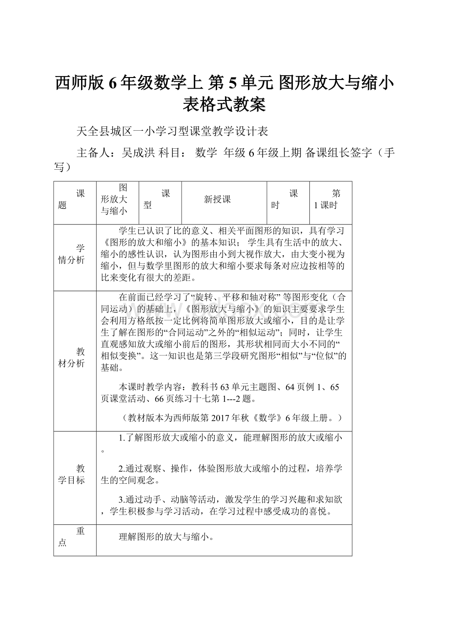 西师版6年级数学上 第5单元图形放大与缩小表格式教案.docx_第1页