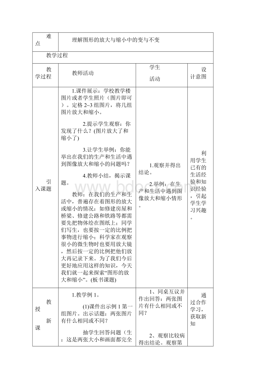 西师版6年级数学上 第5单元图形放大与缩小表格式教案.docx_第2页