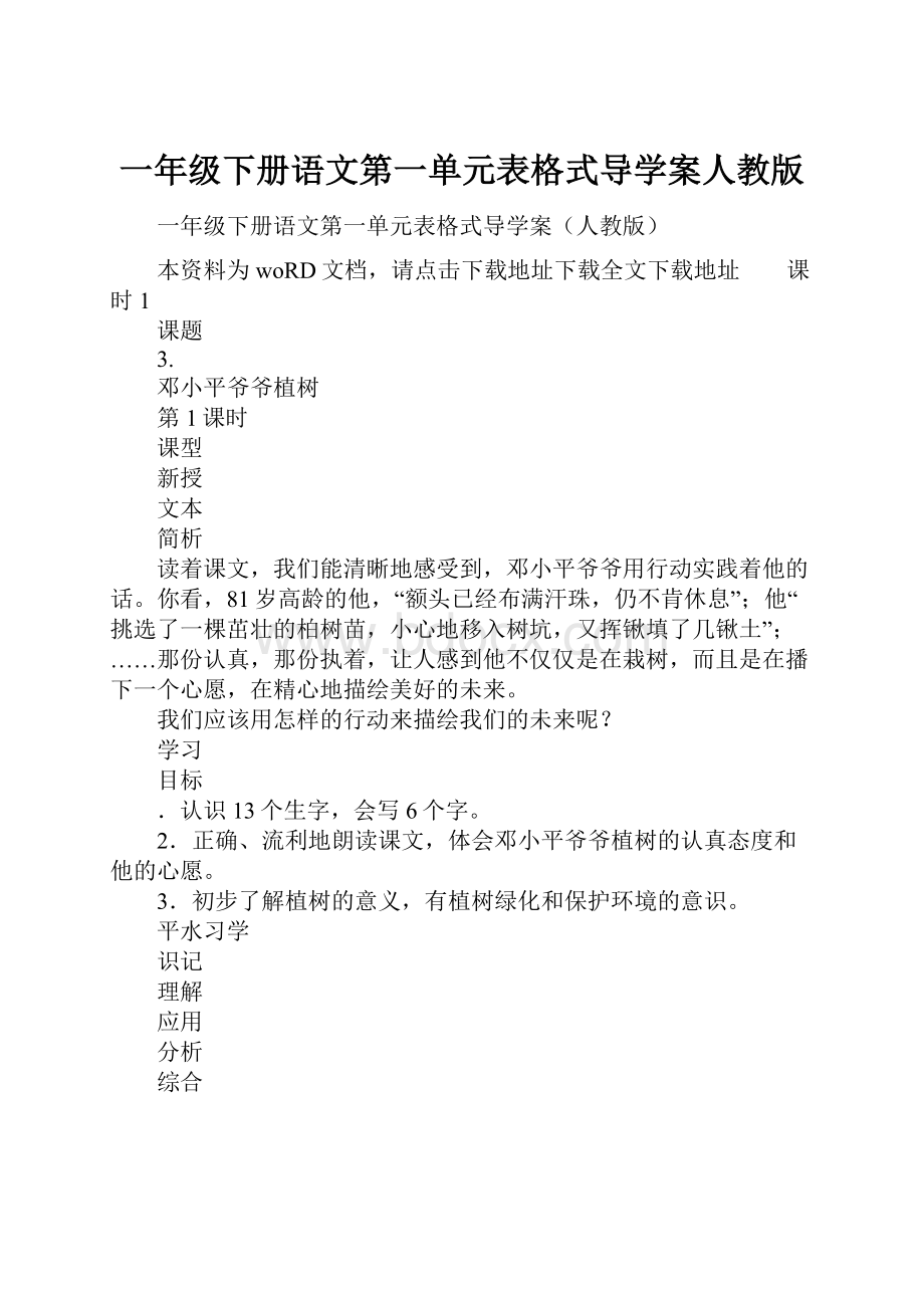 一年级下册语文第一单元表格式导学案人教版.docx_第1页