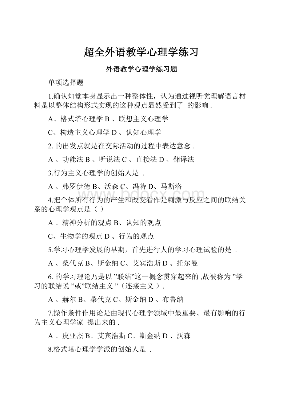 超全外语教学心理学练习.docx_第1页