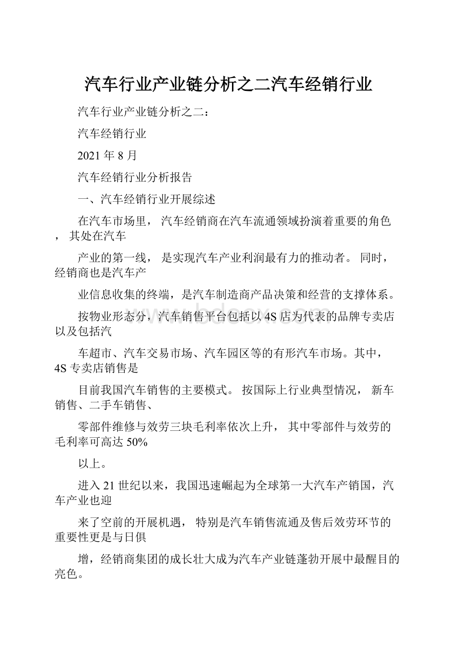 汽车行业产业链分析之二汽车经销行业.docx_第1页