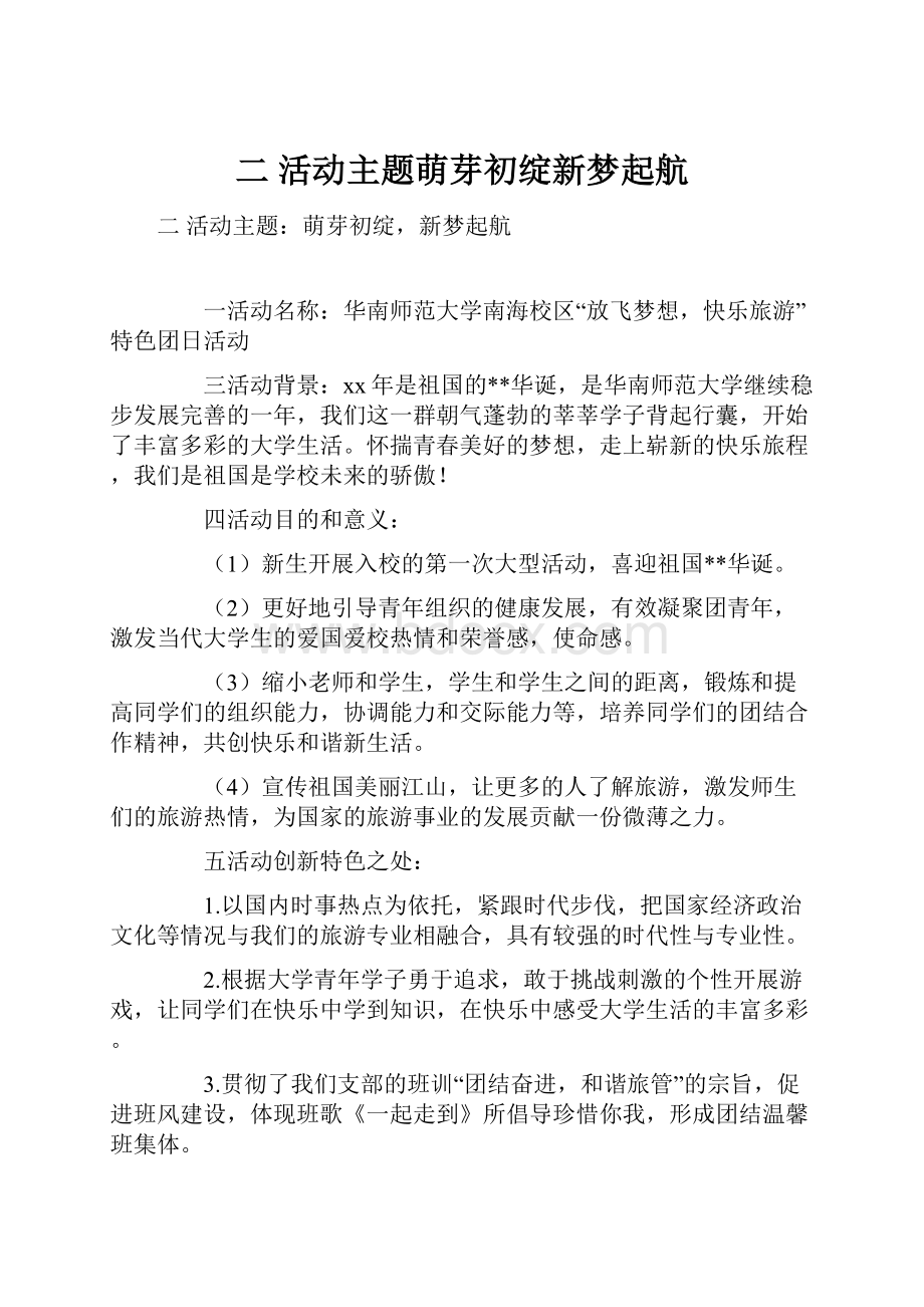 二 活动主题萌芽初绽新梦起航Word下载.docx