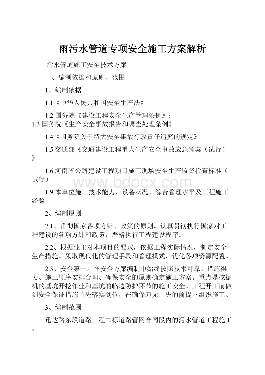 雨污水管道专项安全施工方案解析.docx_第1页