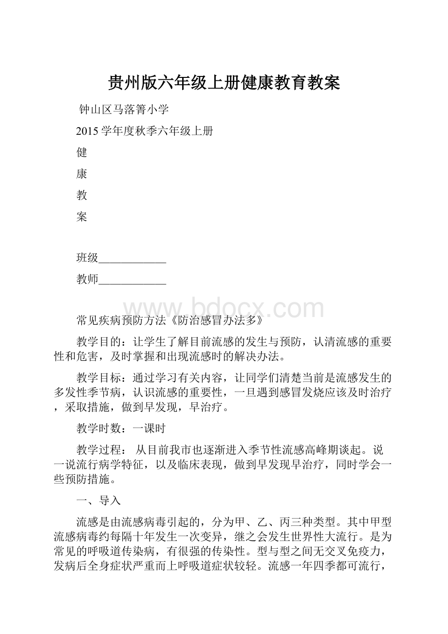 贵州版六年级上册健康教育教案.docx