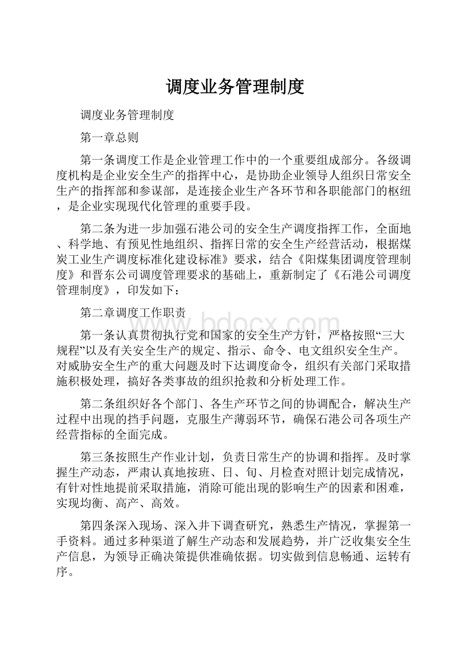 调度业务管理制度.docx_第1页