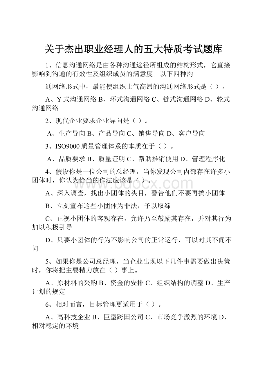 关于杰出职业经理人的五大特质考试题库.docx_第1页