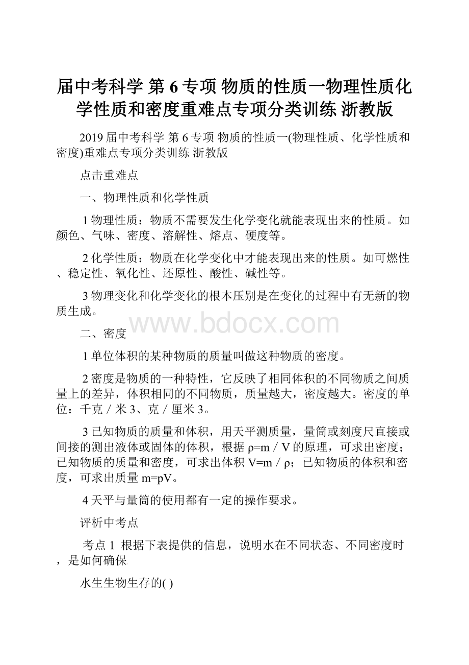 届中考科学 第6专项 物质的性质一物理性质化学性质和密度重难点专项分类训练 浙教版.docx