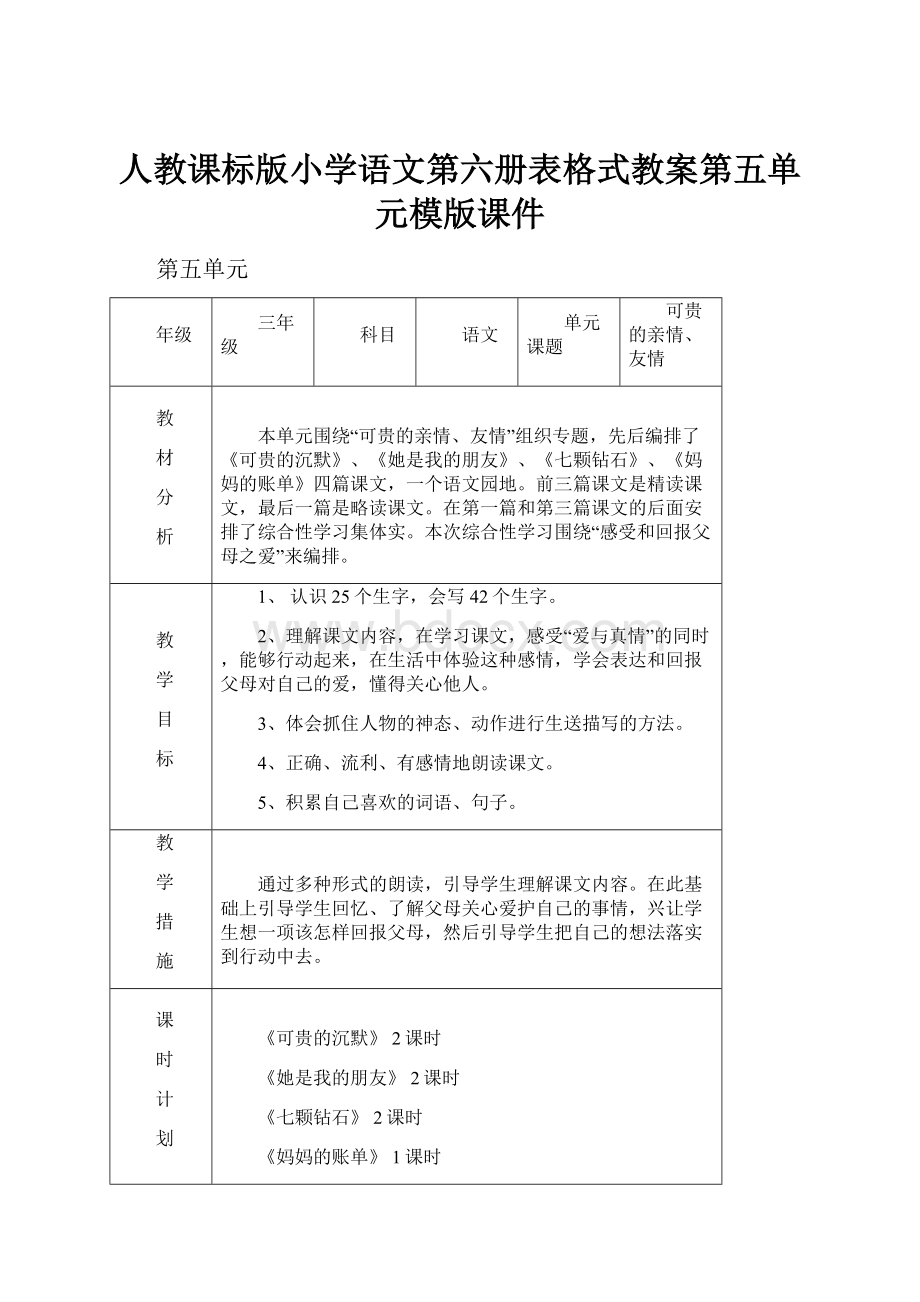 人教课标版小学语文第六册表格式教案第五单元模版课件.docx_第1页