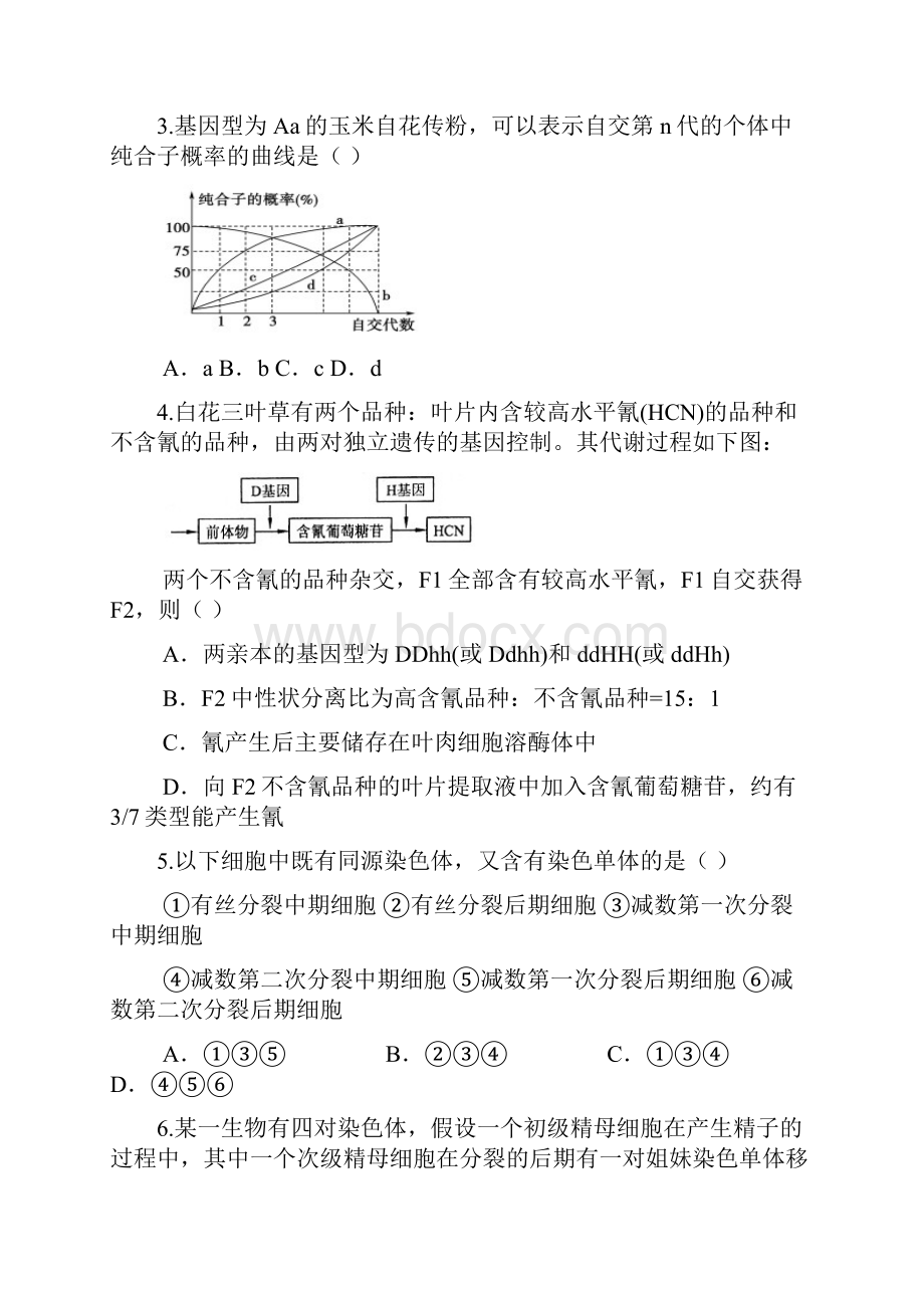 河南省鹤壁市淇滨区学年高一生物下学期第二次月考试题Word文档下载推荐.docx_第2页