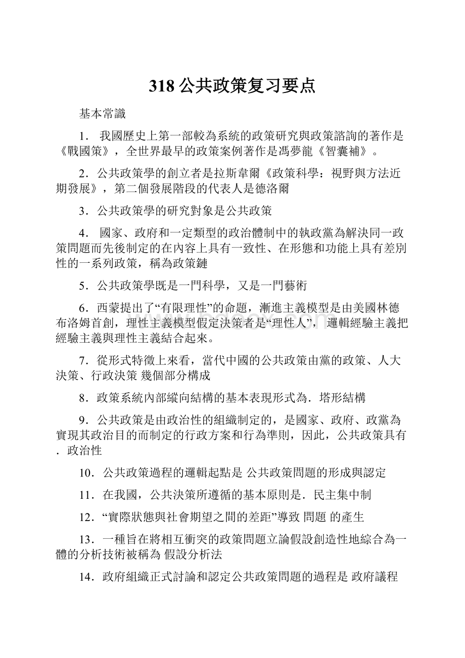 318公共政策复习要点.docx